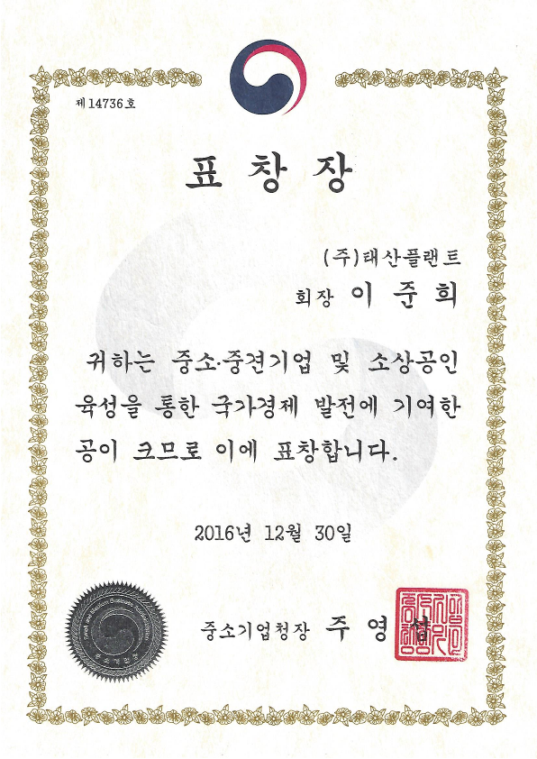 표창장-중소기업청장