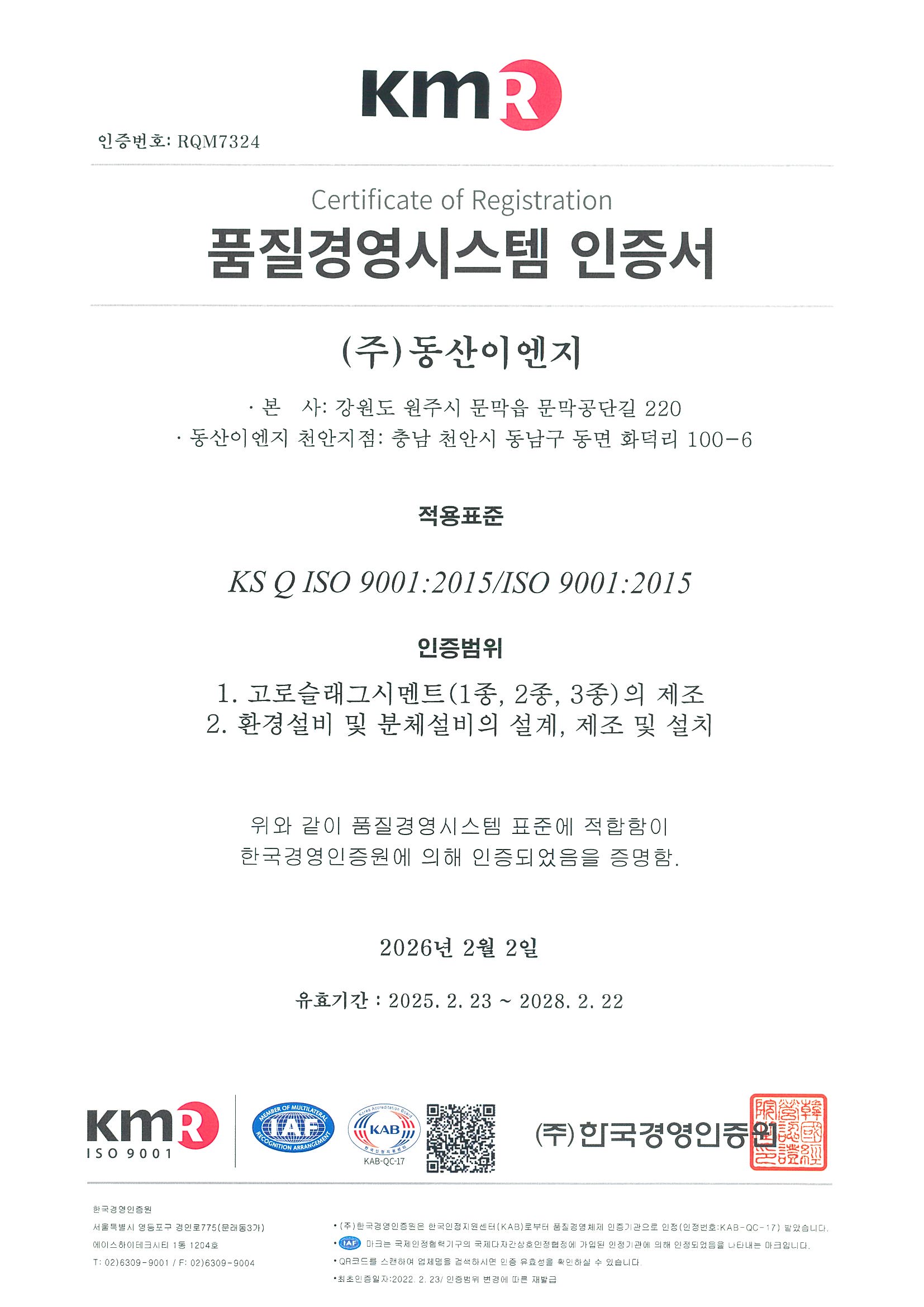 (한)(주)동산이엔지_ISO 9001