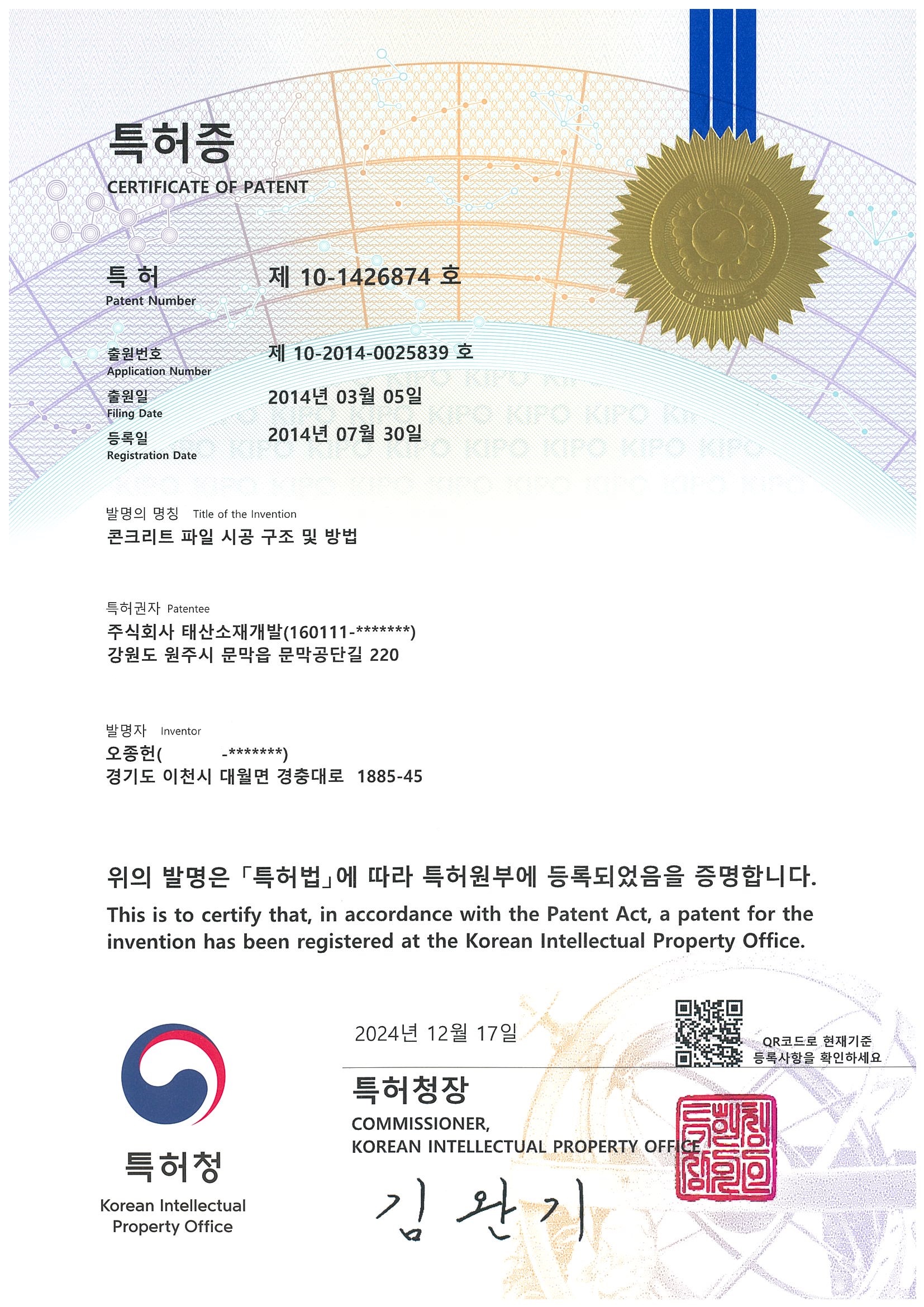 특허권_제10-1426874호